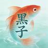 黑子野钓
