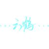 云鹤不困𝑳𝓾