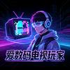 爱数码电视玩家