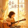 晚风叙歌