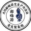 大同郝嗨游交友/郊游/户外