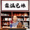 白培磊小永79年正月初十