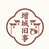增城旧事