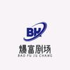 爆富剧场