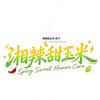🌶️“湘”辣甜玉米🌽