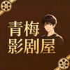 青梅影剧屋
