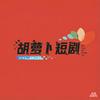 胡萝卜短剧