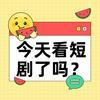 短剧优选