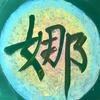 娜姐（重启人生）