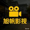 旭帆影视