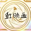 虹映画