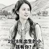 78年等30年退休的王姐