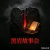 黑岩故事会