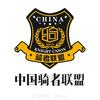 中国骑者联盟永川总队长