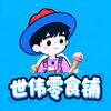 世伟零食铺