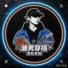 轻潮穿搭馆
