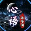 心语砥淬阁