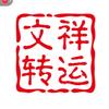 文祥转运