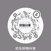 欢乐好物分享