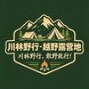 川林野行越野露营地官方号