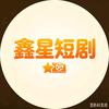 鑫星短剧