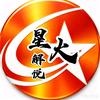 &星火解说