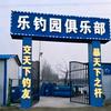 小魁乐钓园俱乐部