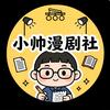 小帅漫剧社