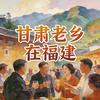 甘肃老乡在福建