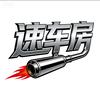 速车房（S-CAR）
