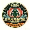 白集河滩垂钓园（超弟）