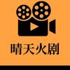 精彩短剧