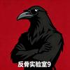 反骨实验室9