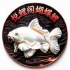 悦鲤阁蝴蝶鲤