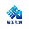 耀阳能源光伏储能（一手资方）