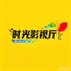时光影视厅