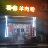 春春羊肉馆官方号