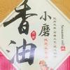 正宗小磨香油
