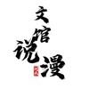 老文馆