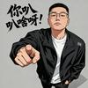 别叭叭，闹他
