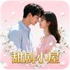 甜剧小资馆