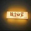 拾叁
