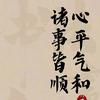 安于此生