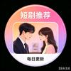 迎春短剧