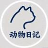动物日记