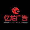 亿龙广告