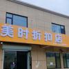美时折扣店