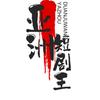 亚洲短剧王