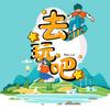 去玩吧