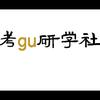 考GU研学社